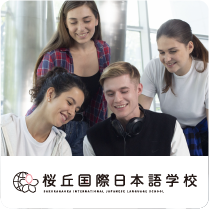 桜丘国際日本語学校