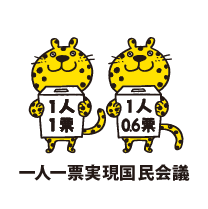 一人一票実現国民会議
