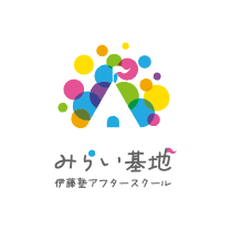みらい基地~伊藤塾アフタースクール~