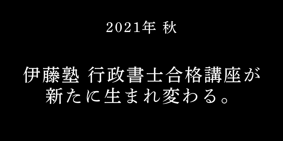 伊藤塾 2021年司法試験合格実績