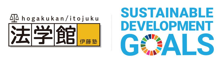 法学館×SDGs