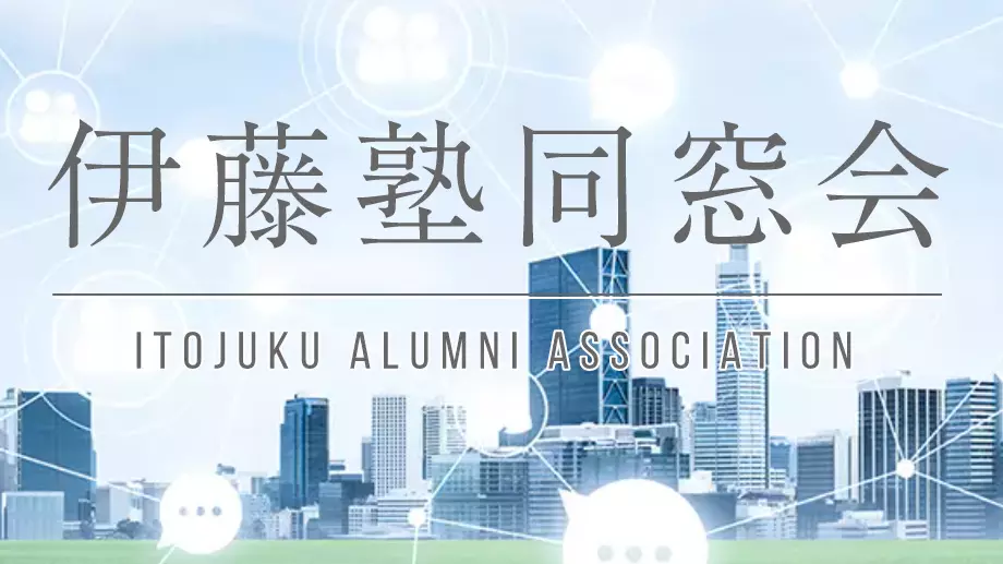 伊藤塾同窓会