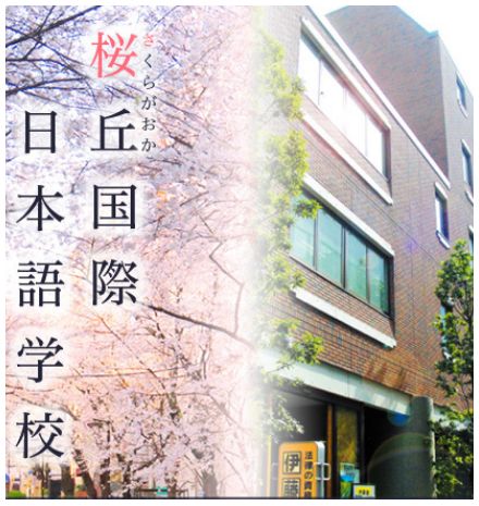 桜丘国際日本語学校