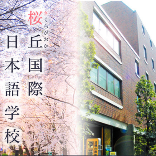 桜丘国際日本語学校