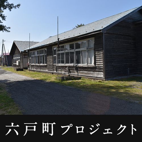 六戸町プロジェクト