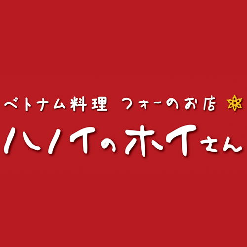 ハノイのホイさん