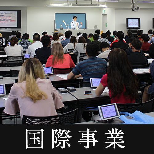 国際事業