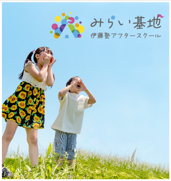 みらい基地～伊藤塾アフタースクール～